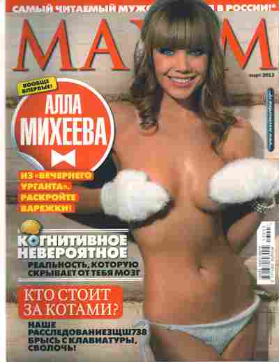 maxim россия Журнал Maxim март 2013, 51-3, Баград.рф - Продажа, покупка, обмен книг.  Поставка литературы по Вашим заявкам почтой